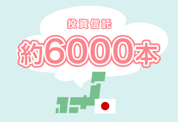 投資信託約6000本