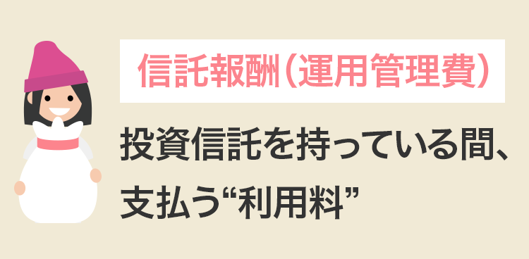 信託報酬(運用管理費)投資信託を持っている間、支払う利用料