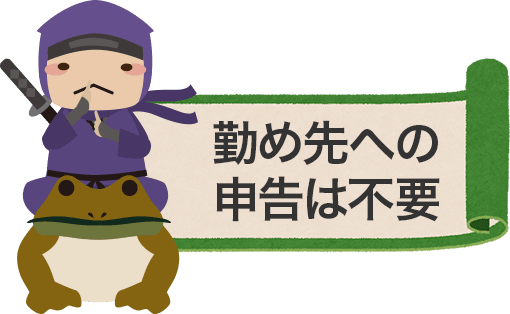 株で得た利益は、勤め先へ申告する必要なし