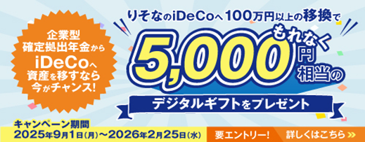 りそなのiDeCoキャンペーン