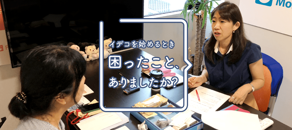 リアル公務員がFPに相談 vol.3「節税しながらお金を増やせる」iDeCoへの切なる思い