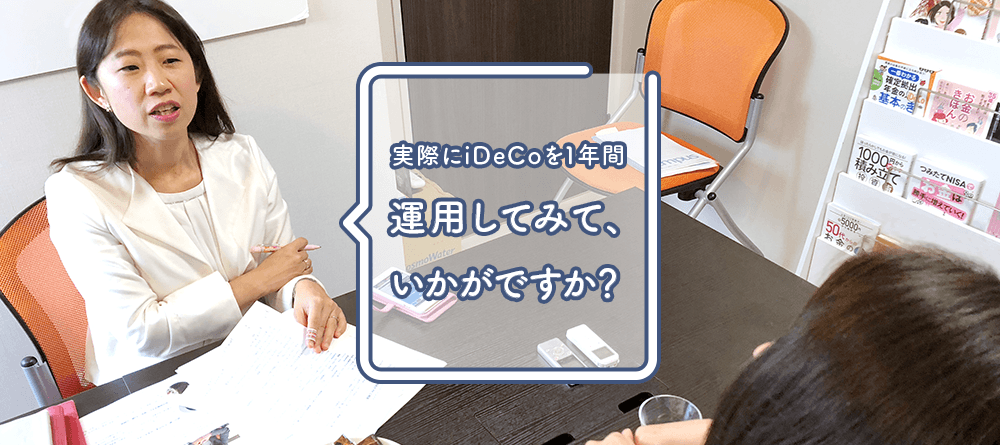 リアル公務員がFPに相談 vol.5 iDeCoを始めたのは“おひとりさま老後”に備えたいから!?