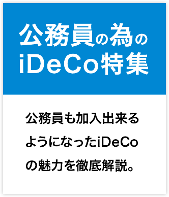 よくわかる公務員のためのiDeCo（個人型確定拠出年金）特集 公務員も加入出来るようになったiDeCoの魅力を徹底解説。