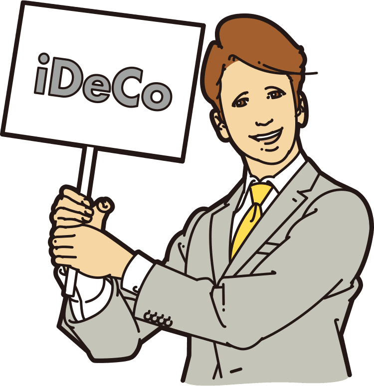 「iDeCo（イデコ）」（個人型確定拠出年金）