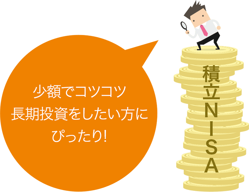 積立NISAは少額でごコツコツと長期投資をしたい方にぴったり！