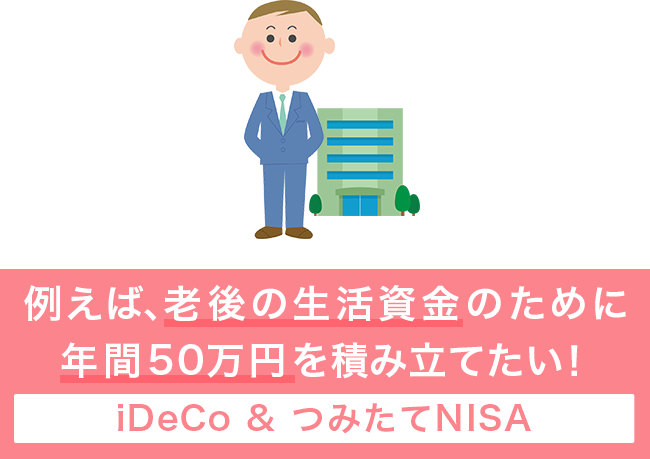 老後資金のために積み立てたい金額がiDeCoの投資上限額を超えてしまうなら、iDeCoとつみたてNISAを併用して資産形成