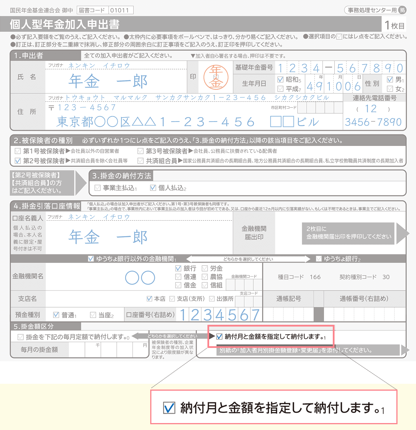 「個人型年金加入申出書」の記入例