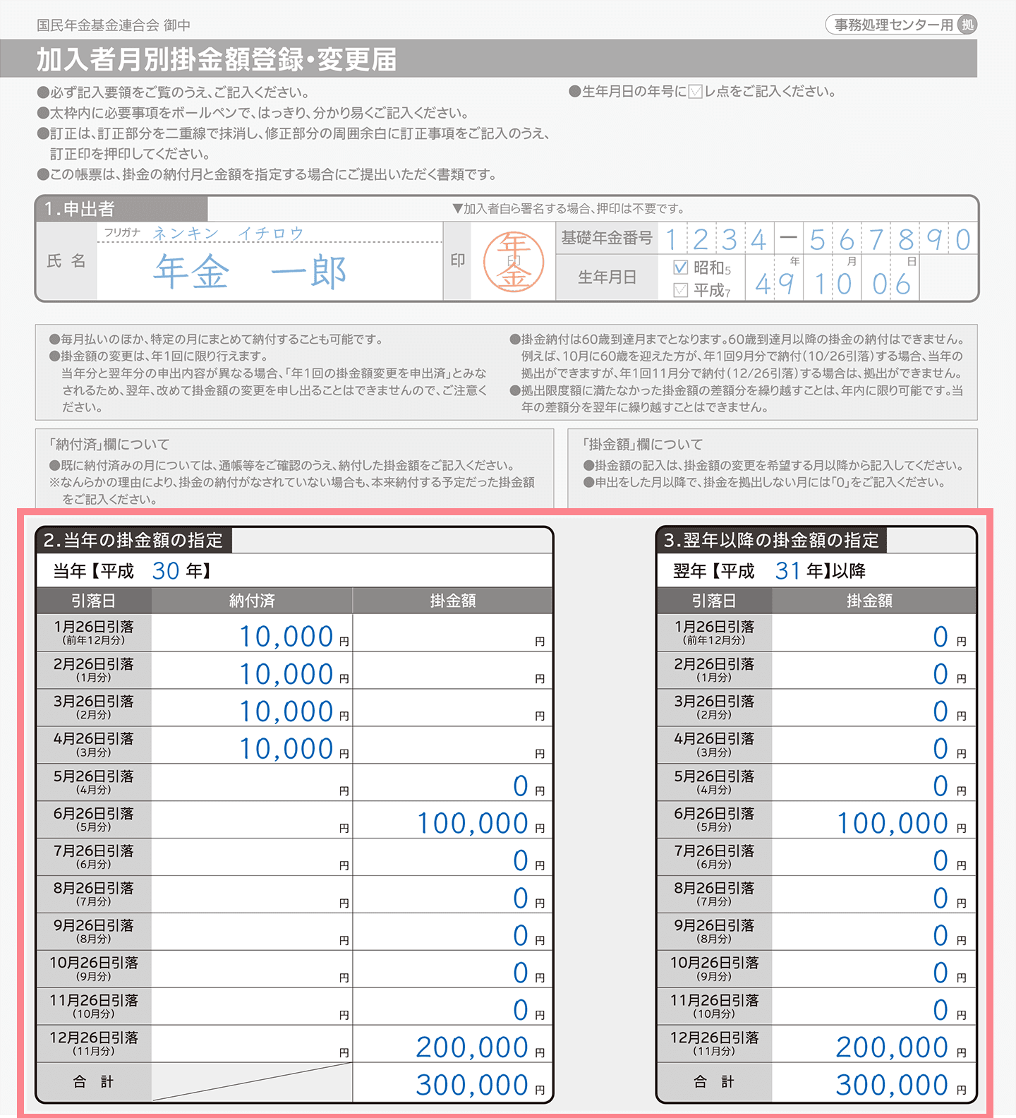 「加入者月別掛金額登録・変更届」の記入例