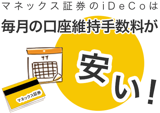 マネックス証券のiDeCoなら、毎月の口座維持手数料が安い