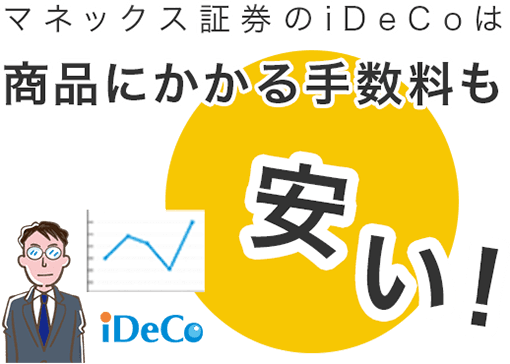 マネックス証券のiDeCoなら、商品にかかる手数料も安い