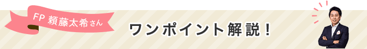 FP頼藤太希さんワンポイント解説!
