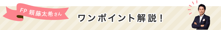 FP頼藤太希さんワンポイント解説！