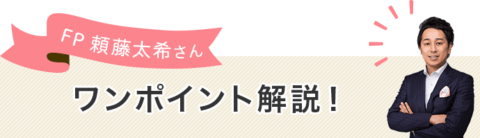 FP頼藤太希さんワンポイント解説!