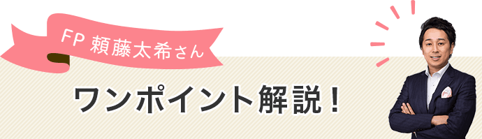 FP頼藤太希さんワンポイント解説！