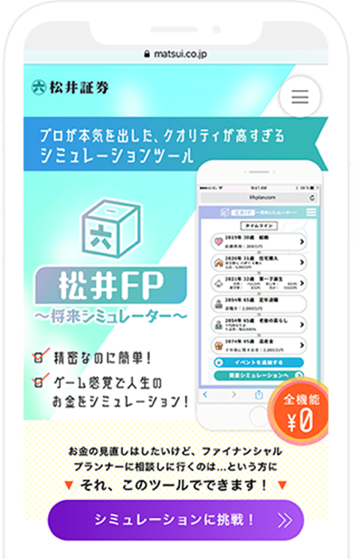 無料ライフプランシミュレーションツール「松井FP」