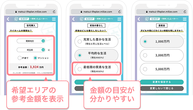 「住宅購入」「老後の暮らし」「遺産金」の詳細を設定