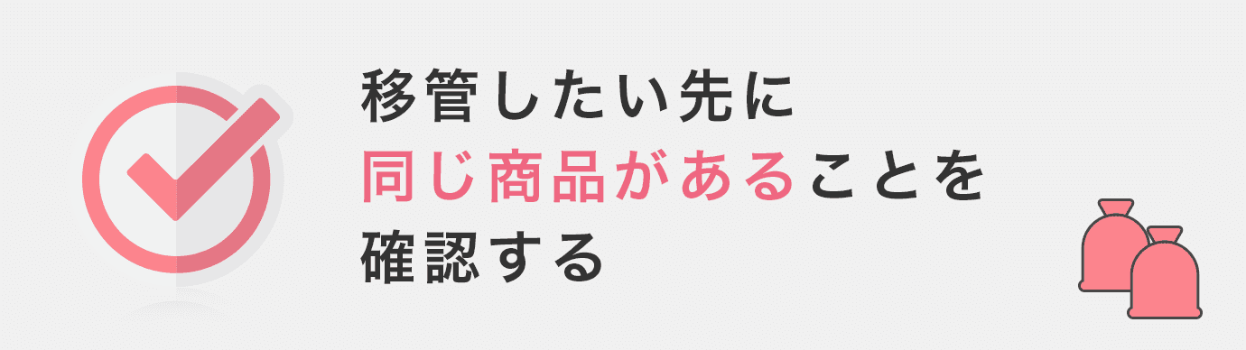 投資信託を移管する時の注意点①移管したい先に同じ商品がないと移管できない