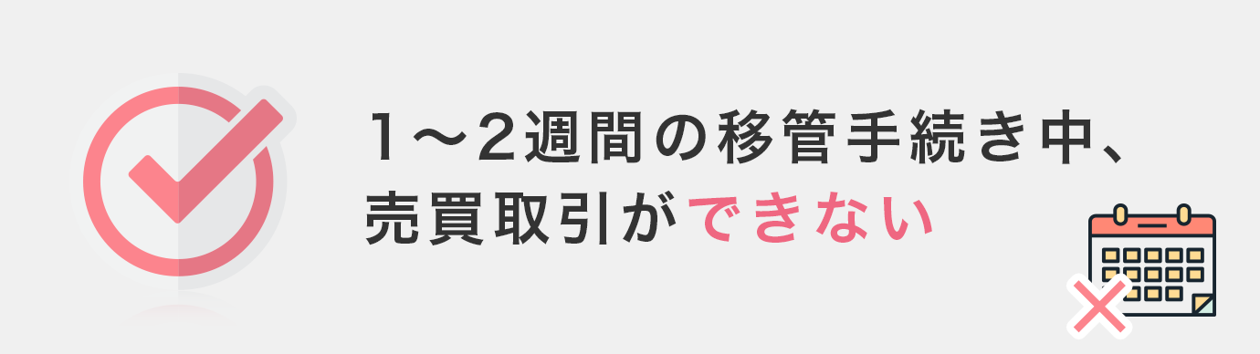 投資信託を移管する時の注意点②移管手続き完了まで売買取引ができない