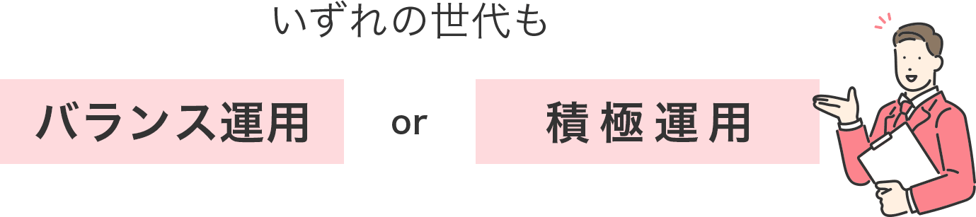 iDeCoではいずれの世代にも、守りに入って安定運用を行うのではなく、バランス運用または積極運用を。