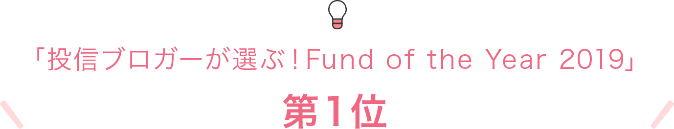 「投信ブロガーが選ぶ!Fund of the Year 2019」第1位