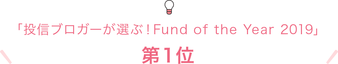 「投信ブロガーが選ぶ！Fund of the Year 2019」第１位