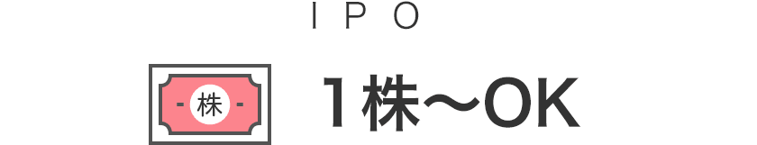 1株からIPO申し込みできる