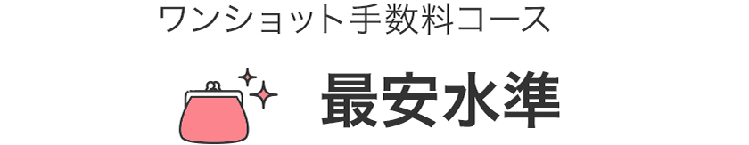 「ワンショット手数料コース」の手数料は最安水準