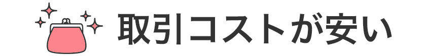 単元未満株の取引コストが安い