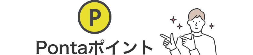 保有残高に応じてPontaポイント還元