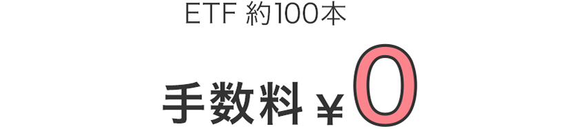 取引手数料0円のETFが約100本