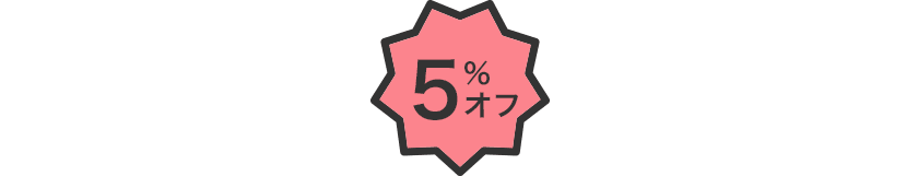 一般・特定口座等での現物株の取引手数料が最大5%割引
