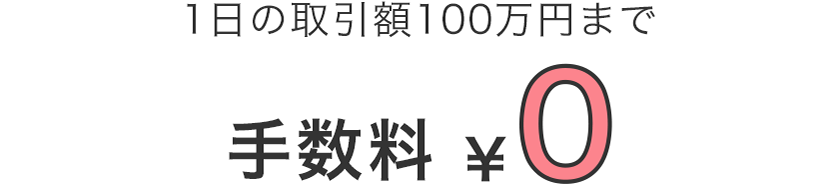 1日の取引額が100万円以下なら手数料0円