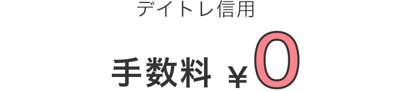 一般信用取引「デイトレ信用」なら手数料0円