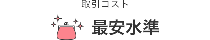 単元未満株の取引コストが最安水準