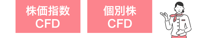 株価指数CFD、個別株CFDをラインナップ