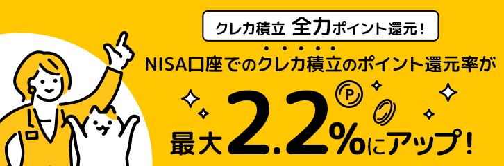 NISA口座でのクレカ積立のぽいんと還元率が最大2.2%にアップ！