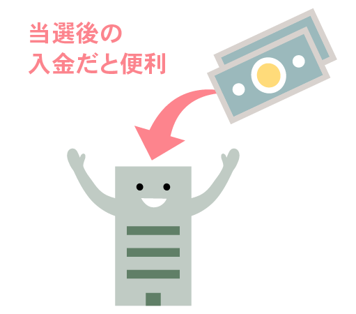 当選後の入金だと便利