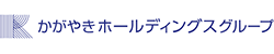 かがやきホールディングス ロゴ