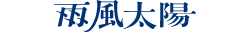 雨風太陽 ロゴ