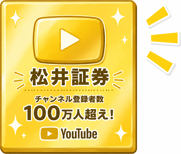 松井証券YouTube登録者数100万人超え！