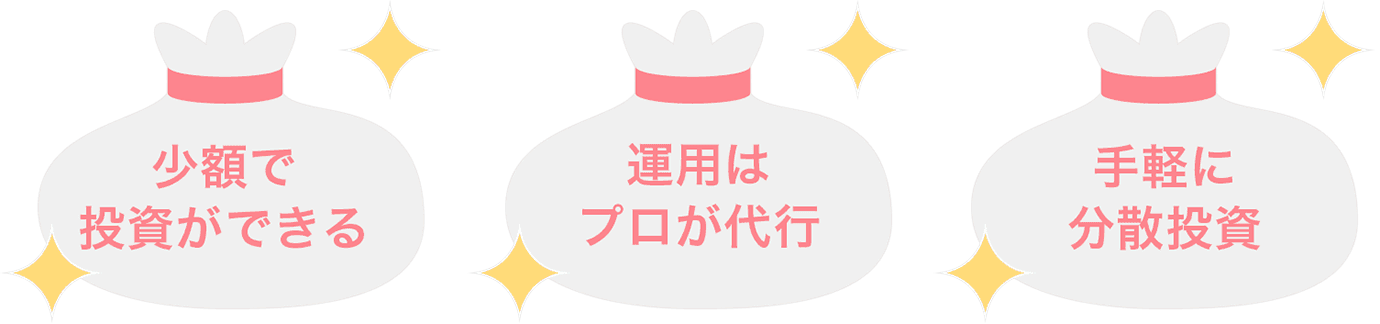 投資信託の3つのメリット