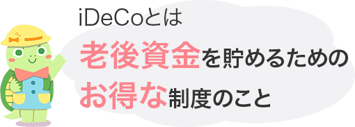 iDeco(イデコ)とは老後資金を貯めるためのお得な制度のこと
