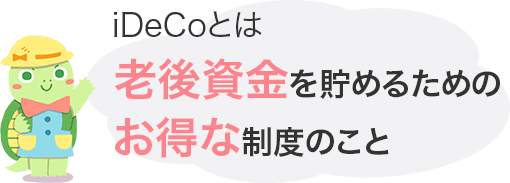 iDeco（イデコ）とは老後資金を貯めるためのお得な制度のこと