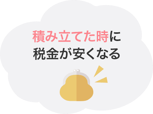 積み立てた時に税金が安くなる