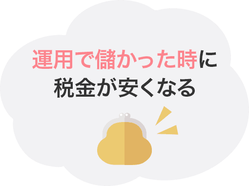 運用で儲かった時に税金が安くなる