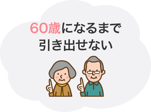 60歳になるまで引き出せない