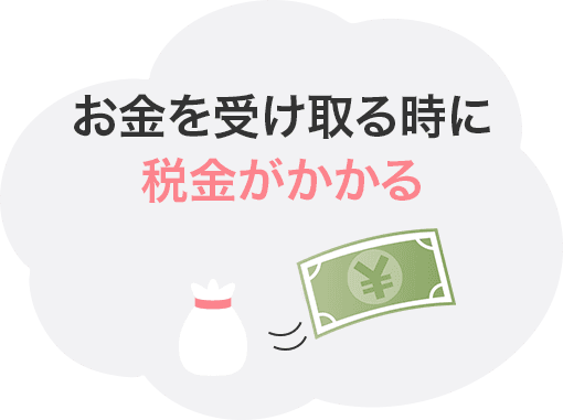 お金を受け取るタイミングで税金がかかる