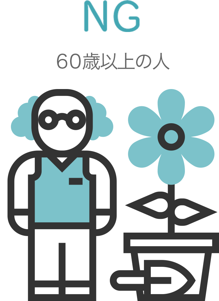 iDeCo(イデコ)加入NG①:60歳以上の人