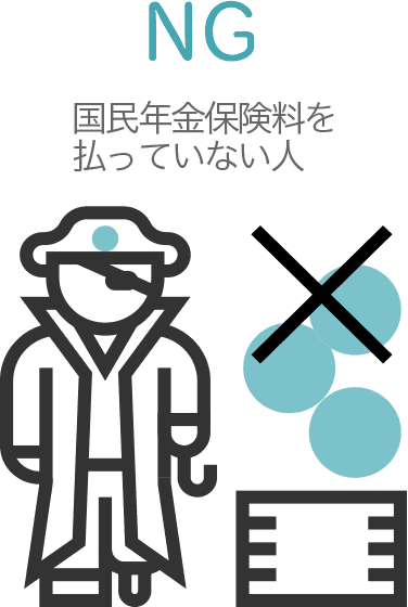 iDeCo（イデコ）加入NG③：国民年金保険料を払っていない人