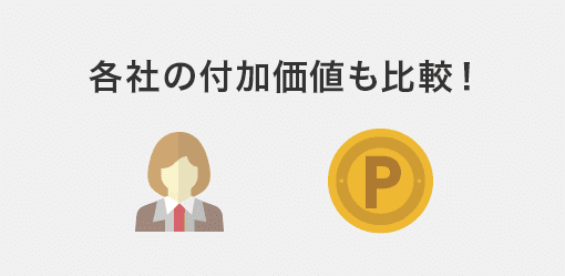 各社の付加価値も比較！